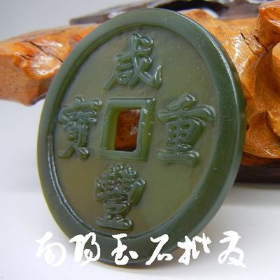 温润斋 和田玉青玉咸丰重宝牌子的工艺之美